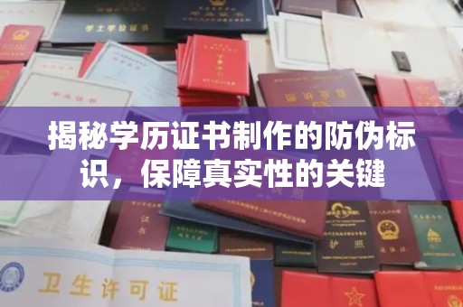 汉川揭秘学历证书制作的防伪标识，保障真实性的关键